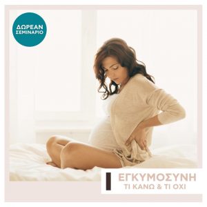 THEME COVER ΕΓΚΥΜΟΣΥΝΗ
